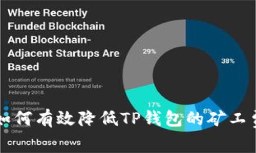 如何有效降低TP钱包的矿工费