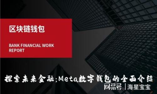 探索未来金融:Meta数字钱包的全面介绍