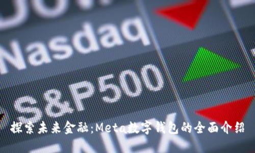探索未来金融:Meta数字钱包的全面介绍