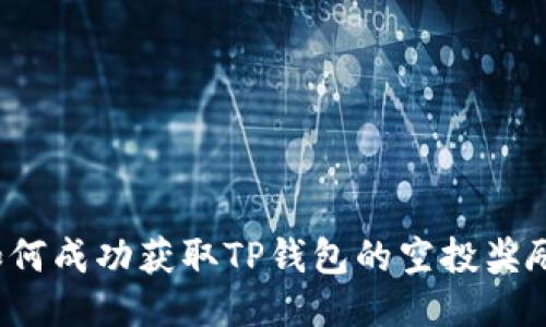 如何成功获取TP钱包的空投奖励?