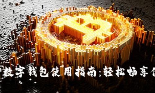 联通APP数字钱包使用指南:轻松畅享便捷支付