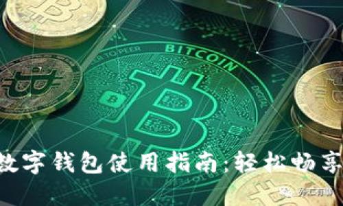 联通APP数字钱包使用指南:轻松畅享便捷支付