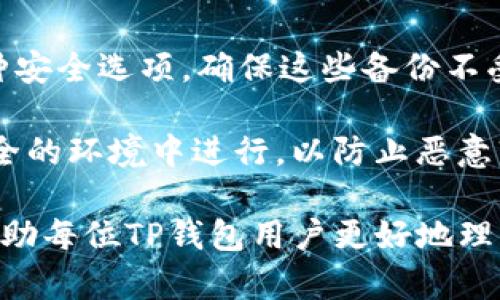 baoti如何安全管理TP钱包的私钥哈希值，保护你的数字资产？/baoti
TP钱包, 私钥管理, 数字资产安全/guanjianci

随着数字货币的兴起，越来越多的人开始使用加密钱包来储存和管理他们的数字资产。在众多加密钱包中，TP钱包因其便捷性和安全性而受到广泛欢迎。其中，私钥的管理以及其哈希值的处理是每位用户必须了解的重要知识。私钥是你资产的唯一钥匙，而哈希值则是保护私钥的重要措施之一。

本文将详细探讨TP钱包的私钥哈希值，分析如何安全管理这一重要信息，以确保你的数字资产安全。内容将涵盖私钥的概念、哈希值的重要性、TP钱包的安全特性以及如何防范可能的安全威胁。此外，我们还将提出四个相关问题，帮助你更深入理解TP钱包和数字资产安全的关联。

私钥与哈希值的概念

在深入TP钱包的私钥哈希值之前，首先需要理解几个相关的基本概念。私钥是加密钱包的重要组成部分，它是用来访问和管理区块链上数字资产的秘密代码。每个钱包都有一对公钥和私钥，公钥是可以公开分享的，而私钥则必须严格保密。

哈希值是一种单向加密方法，可以将任意长度的输入数据转化为固定长度的字符串。这一过程是不可逆的，意味着你不能单凭哈希值恢复原始数据。通过将私钥进行哈希处理，可以增加其安全性，因为即使攻击者获取了哈希值，也无法直接找到对应的私钥。

TP钱包的安全特性

TP钱包在设计上采取了多种安全措施来保护用户的私钥和哈希值。首先，TP钱包采用了高强度的加密算法，这使得私钥在存储和传输过程中都能获得保护。此外，TP钱包还支持多重签名功能，这意味着在进行任何交易之前，需要多个私钥的确认，从而增加了交易的安全性。

其次，TP钱包具有安全备份和恢复功能。用户可以生成助记词，这是一串由随机英文单词构成的词组，用于恢复钱包的访问权限。如果用户遗失了私钥或设备，这组助记词将是恢复钱包的重要工具。因此，用户需要妥善保管这组助记词，避免泄露给他人。

如何安全管理TP钱包的私钥哈希值

管理TP钱包的私钥哈希值需遵循以下几个原则。首先，确保你的设备安全。使用强密码保护你的设备，定期更新软件，确保没有恶意软件在你的设备上运行。其次，避免在公共网络或者不安全的环境下进行交易或管理私钥。如果必须使用公共网络，建议使用VPN加密你的网络连接。

此外，建议使用硬件钱包来存储私钥。硬件钱包是一种物理设备，可以离线存储你的私钥，防止被在线攻击者获取。即使你的电脑被感染了病毒，硬件钱包仍然能够保持私钥的安全。

问题一：TP钱包和其他钱包相比有哪些优势？

TP钱包以其特有的优势在众多数字钱包中脱颖而出。首先，它提供了简洁友好的用户界面，用户可以轻松上手，不需要复杂的操作。此外，TP钱包支持多种区块链资产，包括以太坊、比特币等，极大地方便用户管理不同的数字资产。

其次，TP钱包提供了极高的安全性。通过多重验证和离线存储，TP钱包能够有效保护用户的私钥和交易。即使面临网络攻击，TP钱包的用户信息也能得到良好的保护。

并且，TP钱包不断更新和，以适应不断变化的市场需求，用户始终能够享受到最新的功能和安全性。通过定期的安全审计和技术更新，TP钱包能够保持其在数字资产管理中的领导地位。

问题二：如何识别和防范TP钱包的常见安全威胁？

识别和防范TP钱包的安全威胁至关重要。常见的安全威胁包括钓鱼攻击、恶意软件、社交工程等。首先，用户应警惕钓鱼网站和假冒链接。攻击者常常伪装成TP钱包的官方网站，诱骗用户输入私钥或助记词，因此用户应始终通过官方渠道进行访问，避免输入私钥在不安全的网站。

其次，使用防病毒软件能够有效防止恶意软件的侵害。常规地扫描计算机和设备，确保它们不被感染。很多恶意软件都试图窃取用户的私钥信息，可以通过安装强有力的安全软件来减少风险。

此外，用户应避免在社交媒体或公开场合透露个人信息，以防止社交工程攻击。攻击者可能通过获取你的个人信息来破解你的私钥或进行身份盗用，因此保持信息的私密性至关重要。

问题三：如果私钥泄露，应该如何处理？

如果你的私钥不幸泄露，立即采取行动至关重要。第一步是立即转移资产。尽快将所有数字资产转移到一个安全的钱包中，确保这些资产不被侵犯。

在完成资产转移后，建议创建新的TP钱包，其中使用新的私钥和助记词。确保旧的私钥和所有相关信息不再存储，并彻底清除任何可能存储这些信息的设备。

此外，用户还应监控账户的任何交易活动，如果发现任何可疑交易，及时向交易所或钱包提供商举报。这样可以增加追回资产的可能性，同时也能够帮助其他用户避免相似的事件发生。

问题四：怎样备份与恢复TP钱包？

备份TP钱包的私钥和助记词是数字资产安全管理的重要一环。用户可以通过生成助记词来备份自己的钱包，这组词语将是你恢复钱包的关键。务必确保这些词语的安全，不与他人分享。

在备份后，建议将助记词保存在不同的位置，例如写在纸上，或者安全保存于云存储中。使用物理存储设备（如USB硬盘）备份也是一种安全选项，确保这些备份不受网络攻击影响。

在需要恢复钱包时，只需在TP钱包的界面中输入助记词，系统就会根据助记词生成对应的私钥，恢复你的钱包及资产。此过程应在安全的环境中进行，以防止恶意软件或网络钓鱼攻击。

总之，TP钱包的私钥哈希值是一项关乎信息安全的重要内容，用户必须谨慎管理，确保自己的资产安全。通过本文的介绍，希望能够帮助每位TP钱包用户更好地理解和维护自己的数字资产，做好安全防护，享受数字货币带来的便利与收益。