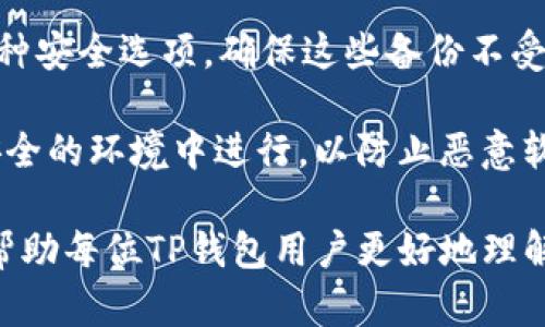 baoti如何安全管理TP钱包的私钥哈希值，保护你的数字资产？/baoti
TP钱包, 私钥管理, 数字资产安全/guanjianci

随着数字货币的兴起，越来越多的人开始使用加密钱包来储存和管理他们的数字资产。在众多加密钱包中，TP钱包因其便捷性和安全性而受到广泛欢迎。其中，私钥的管理以及其哈希值的处理是每位用户必须了解的重要知识。私钥是你资产的唯一钥匙，而哈希值则是保护私钥的重要措施之一。

本文将详细探讨TP钱包的私钥哈希值，分析如何安全管理这一重要信息，以确保你的数字资产安全。内容将涵盖私钥的概念、哈希值的重要性、TP钱包的安全特性以及如何防范可能的安全威胁。此外，我们还将提出四个相关问题，帮助你更深入理解TP钱包和数字资产安全的关联。

私钥与哈希值的概念

在深入TP钱包的私钥哈希值之前，首先需要理解几个相关的基本概念。私钥是加密钱包的重要组成部分，它是用来访问和管理区块链上数字资产的秘密代码。每个钱包都有一对公钥和私钥，公钥是可以公开分享的，而私钥则必须严格保密。

哈希值是一种单向加密方法，可以将任意长度的输入数据转化为固定长度的字符串。这一过程是不可逆的，意味着你不能单凭哈希值恢复原始数据。通过将私钥进行哈希处理，可以增加其安全性，因为即使攻击者获取了哈希值，也无法直接找到对应的私钥。

TP钱包的安全特性

TP钱包在设计上采取了多种安全措施来保护用户的私钥和哈希值。首先，TP钱包采用了高强度的加密算法，这使得私钥在存储和传输过程中都能获得保护。此外，TP钱包还支持多重签名功能，这意味着在进行任何交易之前，需要多个私钥的确认，从而增加了交易的安全性。

其次，TP钱包具有安全备份和恢复功能。用户可以生成助记词，这是一串由随机英文单词构成的词组，用于恢复钱包的访问权限。如果用户遗失了私钥或设备，这组助记词将是恢复钱包的重要工具。因此，用户需要妥善保管这组助记词，避免泄露给他人。

如何安全管理TP钱包的私钥哈希值

管理TP钱包的私钥哈希值需遵循以下几个原则。首先，确保你的设备安全。使用强密码保护你的设备，定期更新软件，确保没有恶意软件在你的设备上运行。其次，避免在公共网络或者不安全的环境下进行交易或管理私钥。如果必须使用公共网络，建议使用VPN加密你的网络连接。

此外，建议使用硬件钱包来存储私钥。硬件钱包是一种物理设备，可以离线存储你的私钥，防止被在线攻击者获取。即使你的电脑被感染了病毒，硬件钱包仍然能够保持私钥的安全。

问题一：TP钱包和其他钱包相比有哪些优势？

TP钱包以其特有的优势在众多数字钱包中脱颖而出。首先，它提供了简洁友好的用户界面，用户可以轻松上手，不需要复杂的操作。此外，TP钱包支持多种区块链资产，包括以太坊、比特币等，极大地方便用户管理不同的数字资产。

其次，TP钱包提供了极高的安全性。通过多重验证和离线存储，TP钱包能够有效保护用户的私钥和交易。即使面临网络攻击，TP钱包的用户信息也能得到良好的保护。

并且，TP钱包不断更新和，以适应不断变化的市场需求，用户始终能够享受到最新的功能和安全性。通过定期的安全审计和技术更新，TP钱包能够保持其在数字资产管理中的领导地位。

问题二：如何识别和防范TP钱包的常见安全威胁？

识别和防范TP钱包的安全威胁至关重要。常见的安全威胁包括钓鱼攻击、恶意软件、社交工程等。首先，用户应警惕钓鱼网站和假冒链接。攻击者常常伪装成TP钱包的官方网站，诱骗用户输入私钥或助记词，因此用户应始终通过官方渠道进行访问，避免输入私钥在不安全的网站。

其次，使用防病毒软件能够有效防止恶意软件的侵害。常规地扫描计算机和设备，确保它们不被感染。很多恶意软件都试图窃取用户的私钥信息，可以通过安装强有力的安全软件来减少风险。

此外，用户应避免在社交媒体或公开场合透露个人信息，以防止社交工程攻击。攻击者可能通过获取你的个人信息来破解你的私钥或进行身份盗用，因此保持信息的私密性至关重要。

问题三：如果私钥泄露，应该如何处理？

如果你的私钥不幸泄露，立即采取行动至关重要。第一步是立即转移资产。尽快将所有数字资产转移到一个安全的钱包中，确保这些资产不被侵犯。

在完成资产转移后，建议创建新的TP钱包，其中使用新的私钥和助记词。确保旧的私钥和所有相关信息不再存储，并彻底清除任何可能存储这些信息的设备。

此外，用户还应监控账户的任何交易活动，如果发现任何可疑交易，及时向交易所或钱包提供商举报。这样可以增加追回资产的可能性，同时也能够帮助其他用户避免相似的事件发生。

问题四：怎样备份与恢复TP钱包？

备份TP钱包的私钥和助记词是数字资产安全管理的重要一环。用户可以通过生成助记词来备份自己的钱包，这组词语将是你恢复钱包的关键。务必确保这些词语的安全，不与他人分享。

在备份后，建议将助记词保存在不同的位置，例如写在纸上，或者安全保存于云存储中。使用物理存储设备（如USB硬盘）备份也是一种安全选项，确保这些备份不受网络攻击影响。

在需要恢复钱包时，只需在TP钱包的界面中输入助记词，系统就会根据助记词生成对应的私钥，恢复你的钱包及资产。此过程应在安全的环境中进行，以防止恶意软件或网络钓鱼攻击。

总之，TP钱包的私钥哈希值是一项关乎信息安全的重要内容，用户必须谨慎管理，确保自己的资产安全。通过本文的介绍，希望能够帮助每位TP钱包用户更好地理解和维护自己的数字资产，做好安全防护，享受数字货币带来的便利与收益。