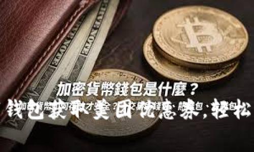 如何通过数字钱包获取美团优惠券,轻松享受消费折扣