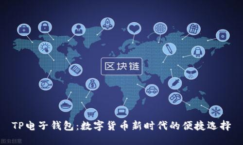 TP电子钱包:数字货币新时代的便捷选择