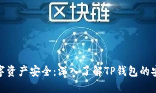 保障数字资产安全:深入了解TP钱包的安全措施