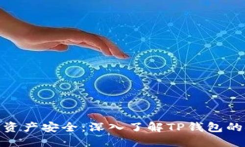 保障数字资产安全:深入了解TP钱包的安全措施