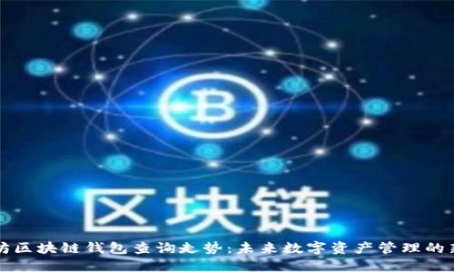 以太坊区块链钱包查询走势:未来数字资产管理的新趋势