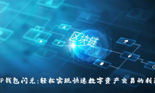TP钱包闪兑:轻松实现快速数字资产交易的利器