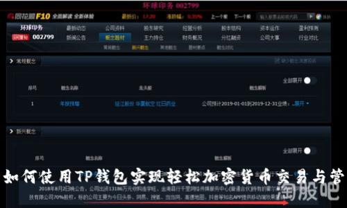 : 如何使用TP钱包实现轻松加密货币交易与管理
