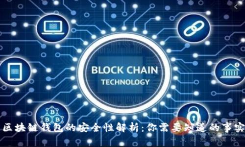 区块链钱包的安全性解析:你需要知道的事实
