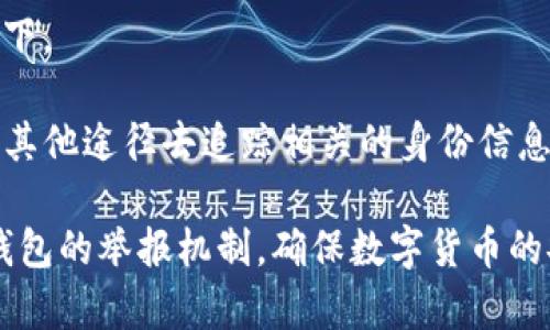 如何有效举报TP钱包地址：一步步指导与实用技巧

TP钱包, 举报, 数字资产安全/guanjianci

随着数字货币的迅速发展，越来越多的人开始使用TP钱包等数字资产管理工具。然而，随着用户数量的增加，网络上也出现了一些不法分子利用钱包进行诈骗、洗钱等违法行为。为了保护自身及他人的资产安全，了解如何举报钱包地址显得尤为重要。本文将详细介绍TP钱包的举报流程、注意事项以及举报后续步骤，帮助用户高效处理可能遇到的问题。

一、TP钱包简介
TP钱包是一款热门的数字货币钱包，支持多种主流数字资产的存储、转账与交易。凭借其简单的用户界面和强大的功能，TP钱包吸引了大量数字货币爱好者。然而，随着钱包的普及，用户在使用过程中可能会遇到异常地址和欺诈行为，这就需要举报机制来保护用户的利益。

二、什么情况下需要举报钱包地址
举报钱包地址的情况多种多样，大致包括以下几种：
ul
    li接收到可疑的转账请求，并怀疑对方可能是诈骗者。/li
    li发现有人使用钱包地址进行洗钱或其他非法活动。/li
    li遇到假冒项目，使用的资金地址与实际项目无关。/li
    li在社交媒体或论坛上看到对钱包地址的负面反馈，可能与诈骗有关的行为。/li
/ul

三、TP钱包举报流程
在决定举报一个可疑的钱包地址时，用户需要遵循以下步骤：
ol
    listrong收集证据：/strong在举报之前，确保收集到足够的证据。例如，聊天记录、转账记录、可疑链接等，越全面越好。/li
    listrong进入TP钱包官方网站：/strong访问TP钱包的官方网站，寻找相关的“举报”或“安全”页面。/li
    listrong填写举报表单：/strong按照网站的指示，填写举报表单，包括可疑钱包地址、举报理由和相关证据的上传。/li
    listrong提交举报：/strong确认填写内容无误后，提交举报表单。在提交后，保持对举报状态的关注。/li
/ol

四、举报后的处理过程
一旦提交举报，TP钱包相关团队将会对此进行审核处理。以下是可能的处理步骤：
ul
    listrong审核反馈：/strongTP钱包团队会在一定时间内对举报内容进行审核，并给出反馈。根据具体情况，可能需要用户提供更多的信息。/li
    listrong进一步调查：/strong如果举报的情况较为严重，TP钱包可能联系有关执法部门进行进一步的调查。/li
    listrong用户保护：/strong在调查的同时，TP钱包会采取措施保护用户的资产安全，例如转账限制等。/li
/ul

五、如何保证举报信息的安全性
在举报过程中，用户的个人信息和举报内容的安全性十分重要。TP钱包会对用户的信息进行保密，并确保举报内容不会被随意外泄。用户在填写举报表单时，应避免透露过多的个人信息，仅提供必要的信息以便于处理。

六、举报后如何维护自己的权益
举报后，用户应积极关注事态的发展，并保留所有与举报相关的记录，包括邮件、申请表单等。这不仅有助于后续可能的追踪工作，也能在日后保护自身的权益。

七、总结
举报可疑TP钱包地址的过程虽然看似复杂，但只要用户保持警惕，收集证据，按照步骤进行，就能有效地维护自身和他人的资产安全。在数字货币的世界中，安全是第一位的，积极参与举报不仅能保护自己，也能为其他用户创造一个更安全的使用环境。

可能相关的问题

1. 举报钱包地址后多久会得到反馈？
在提交举报后，用户想了解举报处理的时效性。一般而言，TP钱包团队会在收到举报后开始审核，具体的反馈时间可因举报的复杂程度、证据的充分性等因素而有所不同。一般来说，处理时间可能在几天到几周之间，同时TP钱包也会在官方网站或用户的注册邮箱中提供反馈信息。

用户在举报成功后，保持耐心是非常重要的。为了提高处理效率，建议用户在事件发生后第一时间提交举报，越早提供证据，用户的举报就越有可能得到重视。

2. 举报后是否会对我的钱包有影响？
用户举报可疑钱包地址后，TP钱包团队会对此进行审核，这个过程并不会直接影响到举报人的钱包使用情况。TP钱包会在调查期间采取必要的资产保护措施，例如限制可疑地址的交易，但正常用户的账户及资产不会因此受到影响。

当然，为了确保用户的安全，建议用户在使用TP钱包时，尽量避免与可疑地址进行互动，保持个人信息的隐私安全。

3. 是否可以匿名举报钱包地址？
在许多情况下，用户是可以选择匿名举报的。TP钱包在举报功能中可能提供了匿名选项，以确保用户隐私的安全。即便选择匿名举报，用户仍需提供必要的举报信息，例如可疑钱包地址及相关证据。

然而，匿名举报往往会影响到调查的进展程度，因为举报人若不提供联系信息，TP钱包的审核团队无法在需要时获取更多的信息。因此，如果有条件提供部分相关信息，能够更好地帮助团队进行调查。

4. 举报的钱包地址是否会被追踪到真实身份？
数字货币的匿名性使得追踪用户的真实身份变得复杂。然而，通过链上数据分析，某些钱包活动或许能够追踪到真实身份特别是在遭受举报或法律审查的情况下。

而TP钱包会对举报的内容进行保密处理，通常不会将举报人的信息披露给被举报者。即使举报举报餐涉及到的地址如果引发了法务调查，执法部门可能会通过其他途径去追踪相关的身份信息。这也提醒了用户在数字资产的管理中保持警惕，尤其在面对不正规的交易时。

总之，举报不法钱包地址的行为不仅是保护个人资产的举动，更是促进整个数字资产生态安全的重要步骤。希望通过本文的介绍，能够帮助用户更好地理解TP钱包的举报机制，确保数字货币的安全使用。