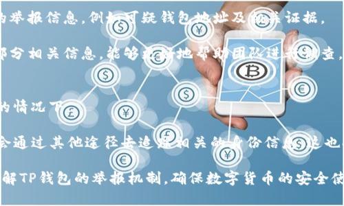 如何有效举报TP钱包地址：一步步指导与实用技巧

TP钱包, 举报, 数字资产安全/guanjianci

随着数字货币的迅速发展，越来越多的人开始使用TP钱包等数字资产管理工具。然而，随着用户数量的增加，网络上也出现了一些不法分子利用钱包进行诈骗、洗钱等违法行为。为了保护自身及他人的资产安全，了解如何举报钱包地址显得尤为重要。本文将详细介绍TP钱包的举报流程、注意事项以及举报后续步骤，帮助用户高效处理可能遇到的问题。

一、TP钱包简介
TP钱包是一款热门的数字货币钱包，支持多种主流数字资产的存储、转账与交易。凭借其简单的用户界面和强大的功能，TP钱包吸引了大量数字货币爱好者。然而，随着钱包的普及，用户在使用过程中可能会遇到异常地址和欺诈行为，这就需要举报机制来保护用户的利益。

二、什么情况下需要举报钱包地址
举报钱包地址的情况多种多样，大致包括以下几种：
ul
    li接收到可疑的转账请求，并怀疑对方可能是诈骗者。/li
    li发现有人使用钱包地址进行洗钱或其他非法活动。/li
    li遇到假冒项目，使用的资金地址与实际项目无关。/li
    li在社交媒体或论坛上看到对钱包地址的负面反馈，可能与诈骗有关的行为。/li
/ul

三、TP钱包举报流程
在决定举报一个可疑的钱包地址时，用户需要遵循以下步骤：
ol
    listrong收集证据：/strong在举报之前，确保收集到足够的证据。例如，聊天记录、转账记录、可疑链接等，越全面越好。/li
    listrong进入TP钱包官方网站：/strong访问TP钱包的官方网站，寻找相关的“举报”或“安全”页面。/li
    listrong填写举报表单：/strong按照网站的指示，填写举报表单，包括可疑钱包地址、举报理由和相关证据的上传。/li
    listrong提交举报：/strong确认填写内容无误后，提交举报表单。在提交后，保持对举报状态的关注。/li
/ol

四、举报后的处理过程
一旦提交举报，TP钱包相关团队将会对此进行审核处理。以下是可能的处理步骤：
ul
    listrong审核反馈：/strongTP钱包团队会在一定时间内对举报内容进行审核，并给出反馈。根据具体情况，可能需要用户提供更多的信息。/li
    listrong进一步调查：/strong如果举报的情况较为严重，TP钱包可能联系有关执法部门进行进一步的调查。/li
    listrong用户保护：/strong在调查的同时，TP钱包会采取措施保护用户的资产安全，例如转账限制等。/li
/ul

五、如何保证举报信息的安全性
在举报过程中，用户的个人信息和举报内容的安全性十分重要。TP钱包会对用户的信息进行保密，并确保举报内容不会被随意外泄。用户在填写举报表单时，应避免透露过多的个人信息，仅提供必要的信息以便于处理。

六、举报后如何维护自己的权益
举报后，用户应积极关注事态的发展，并保留所有与举报相关的记录，包括邮件、申请表单等。这不仅有助于后续可能的追踪工作，也能在日后保护自身的权益。

七、总结
举报可疑TP钱包地址的过程虽然看似复杂，但只要用户保持警惕，收集证据，按照步骤进行，就能有效地维护自身和他人的资产安全。在数字货币的世界中，安全是第一位的，积极参与举报不仅能保护自己，也能为其他用户创造一个更安全的使用环境。

可能相关的问题

1. 举报钱包地址后多久会得到反馈？
在提交举报后，用户想了解举报处理的时效性。一般而言，TP钱包团队会在收到举报后开始审核，具体的反馈时间可因举报的复杂程度、证据的充分性等因素而有所不同。一般来说，处理时间可能在几天到几周之间，同时TP钱包也会在官方网站或用户的注册邮箱中提供反馈信息。

用户在举报成功后，保持耐心是非常重要的。为了提高处理效率，建议用户在事件发生后第一时间提交举报，越早提供证据，用户的举报就越有可能得到重视。

2. 举报后是否会对我的钱包有影响？
用户举报可疑钱包地址后，TP钱包团队会对此进行审核，这个过程并不会直接影响到举报人的钱包使用情况。TP钱包会在调查期间采取必要的资产保护措施，例如限制可疑地址的交易，但正常用户的账户及资产不会因此受到影响。

当然，为了确保用户的安全，建议用户在使用TP钱包时，尽量避免与可疑地址进行互动，保持个人信息的隐私安全。

3. 是否可以匿名举报钱包地址？
在许多情况下，用户是可以选择匿名举报的。TP钱包在举报功能中可能提供了匿名选项，以确保用户隐私的安全。即便选择匿名举报，用户仍需提供必要的举报信息，例如可疑钱包地址及相关证据。

然而，匿名举报往往会影响到调查的进展程度，因为举报人若不提供联系信息，TP钱包的审核团队无法在需要时获取更多的信息。因此，如果有条件提供部分相关信息，能够更好地帮助团队进行调查。

4. 举报的钱包地址是否会被追踪到真实身份？
数字货币的匿名性使得追踪用户的真实身份变得复杂。然而，通过链上数据分析，某些钱包活动或许能够追踪到真实身份特别是在遭受举报或法律审查的情况下。

而TP钱包会对举报的内容进行保密处理，通常不会将举报人的信息披露给被举报者。即使举报举报餐涉及到的地址如果引发了法务调查，执法部门可能会通过其他途径去追踪相关的身份信息。这也提醒了用户在数字资产的管理中保持警惕，尤其在面对不正规的交易时。

总之，举报不法钱包地址的行为不仅是保护个人资产的举动，更是促进整个数字资产生态安全的重要步骤。希望通过本文的介绍，能够帮助用户更好地理解TP钱包的举报机制，确保数字货币的安全使用。