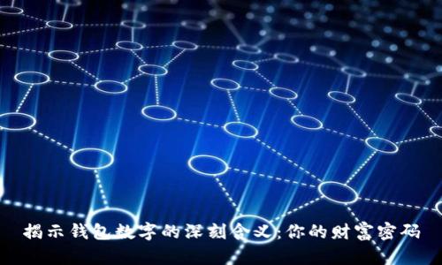 揭示钱包数字的深刻含义:你的财富密码