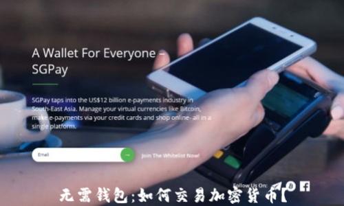 无需钱包:如何交易加密货币?