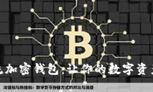 : 探索主流加密钱包:让你的数字资产安全无忧