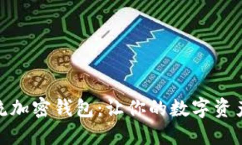 : 探索主流加密钱包:让你的数字资产安全无忧
