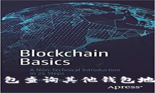 如何通过TP钱包查询其他钱包地址的资产信息