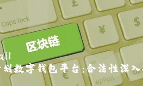 detail
云计划数字钱包平台:合法性深入探讨