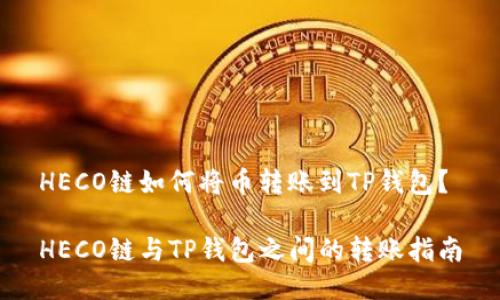 HECO链如何将币转账到TP钱包?
HECO链与TP钱包之间的转账指南