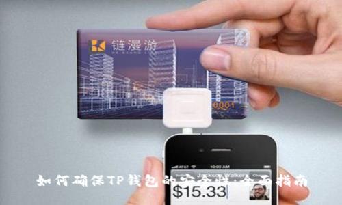 如何确保TP钱包的安全性:全面指南