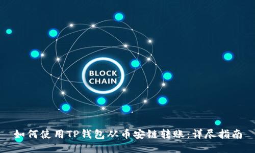 如何使用TP钱包从币安链转账:详尽指南