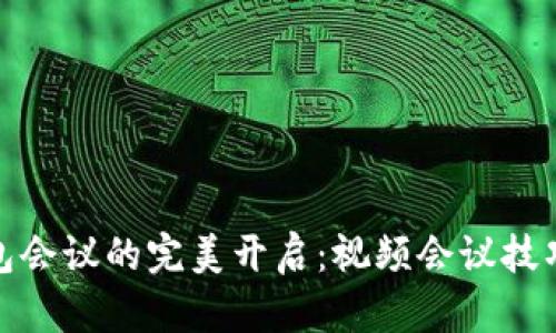 数字钱包会议的完美开启:视频会议技巧与策略