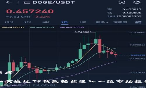 思考
如何通过TP钱包轻松进入一级市场投资