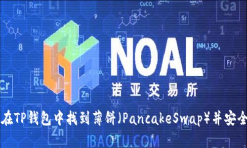如何在TP钱包中找到薄饼(PancakeSwap)并安全交易