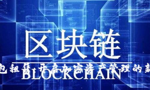TP钱包租赁:开启加密资产管理的新模式