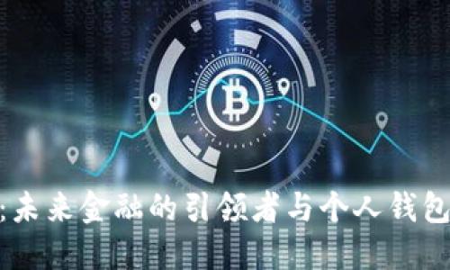 数字人民币:未来金融的引领者与个人钱包的完美结合