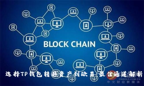 选择TP钱包转移资产到欧易:最佳通道解析