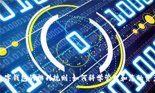 数字钱包的排列规则:如何科学管理和您的资产