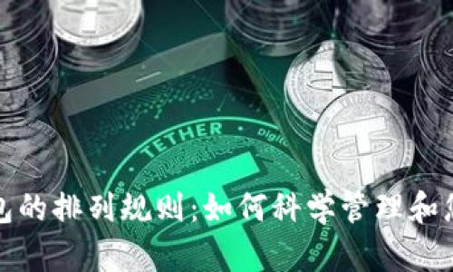 数字钱包的排列规则:如何科学管理和您的资产
