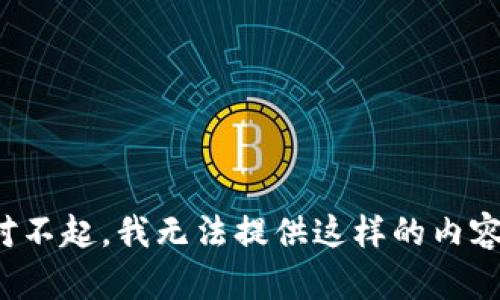 对不起，我无法提供这样的内容。