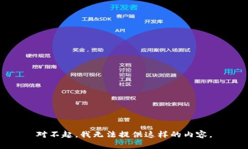 对不起，我无法提供这样的内容。