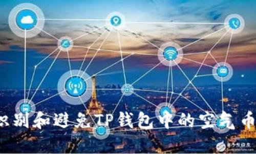 如何识别和避免TP钱包中的空气币陷阱?