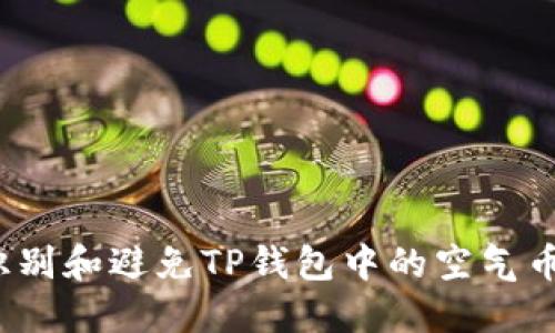 如何识别和避免TP钱包中的空气币陷阱?