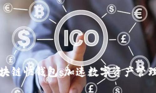 探索区块链快钱包:加速数字资产管理的未来