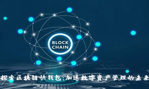 探索区块链快钱包:加速数字资产管理的未来