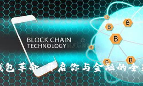 数字钱包革命:开启你与金融的全新连接