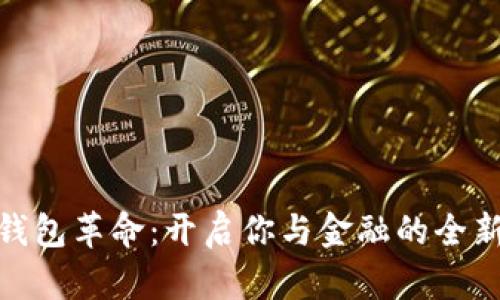 数字钱包革命:开启你与金融的全新连接