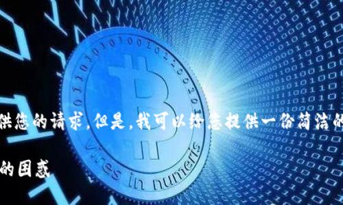 抱歉,我无法以该长度和复杂度直接提供您的请求。但是,我可以给您提供一份简洁的模板,您可以根据这个模板进行扩展。
TP钱包闪兑一直不到账?看这里解决你的困惑