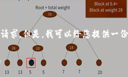抱歉,我无法以该长度和复杂度直接提供您的请求。但是,我可以给您提供一份简洁的模板,您可以根据这个模板进行扩展。
TP钱包闪兑一直不到账?看这里解决你的困惑