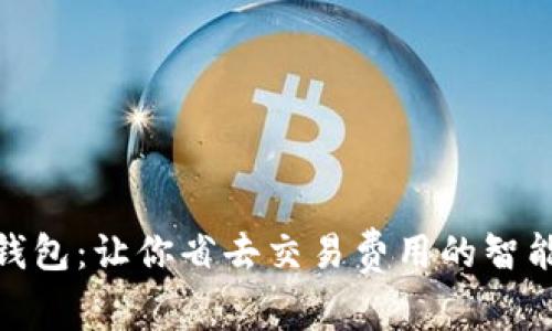数字钱包:让你省去交易费用的智能选择