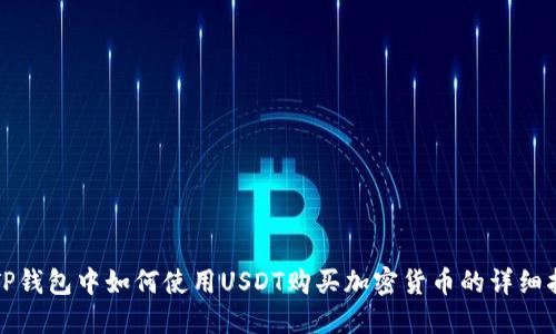 在TP钱包中如何使用USDT购买加密货币的详细指南