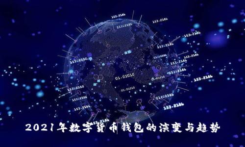 2021年数字货币钱包的演变与趋势