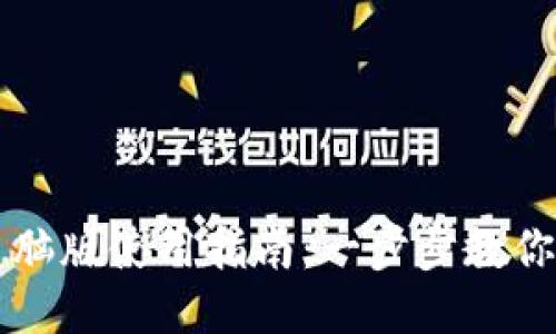 TP钱包电脑版使用指南:一步步教你轻松上手