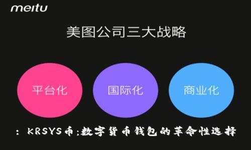 : KRSYS币:数字货币钱包的革命性选择